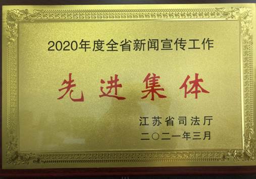 2020年度全省新闻宣传工作先进集体--省司法厅2021年3月