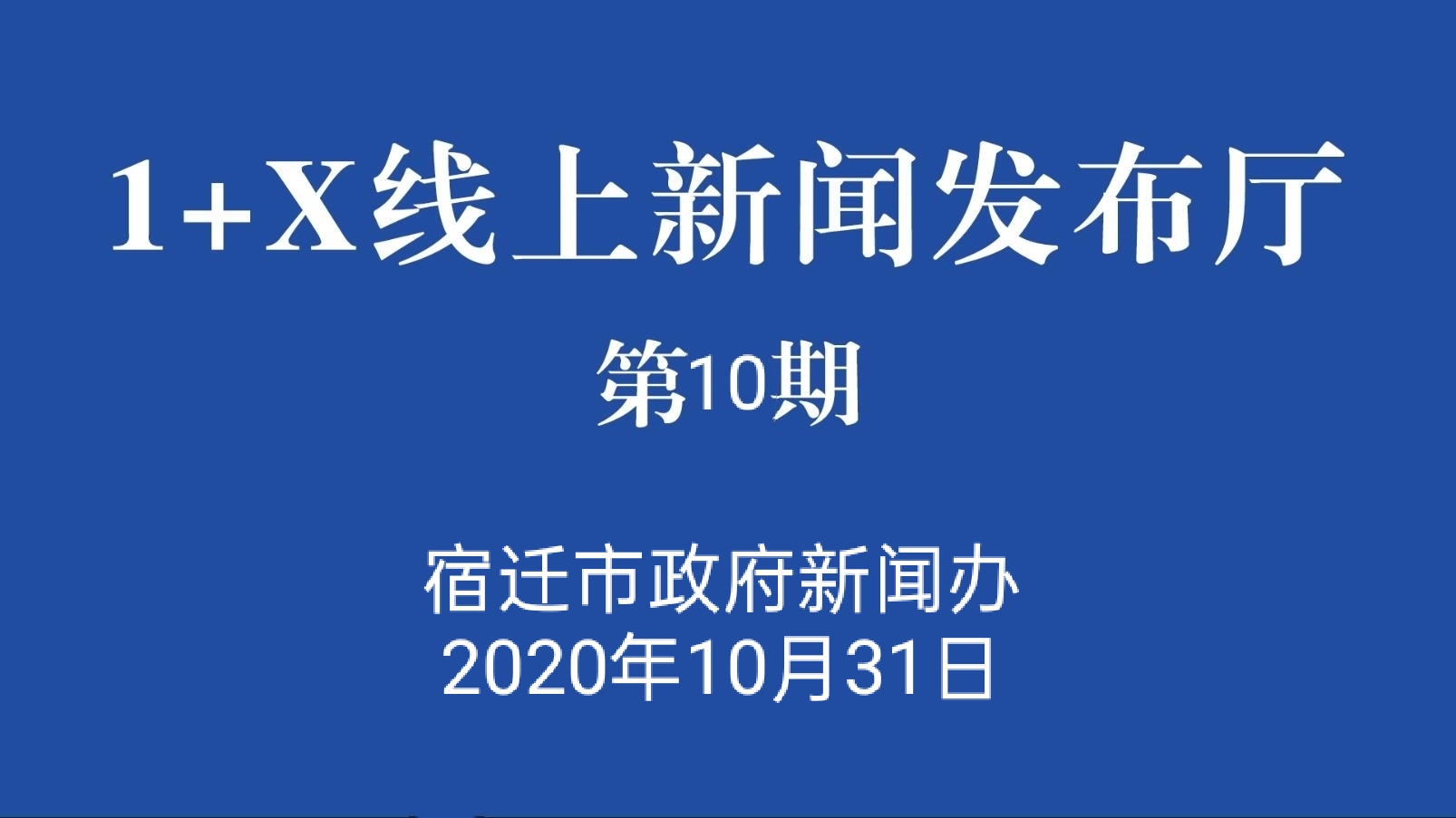 我市召開1x線上新聞發佈會第10期